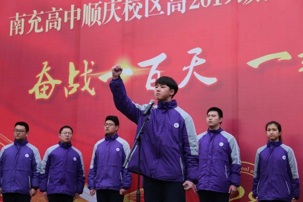 奋战一百天一起向未来南充高中顺庆校区高2019级高考百日冲刺誓师大会