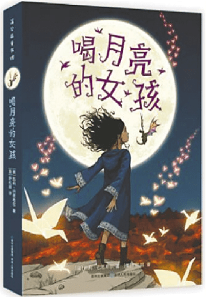 阅读丨《喝月亮的女孩》中不一样的魔法_卢娜_月光_孩子