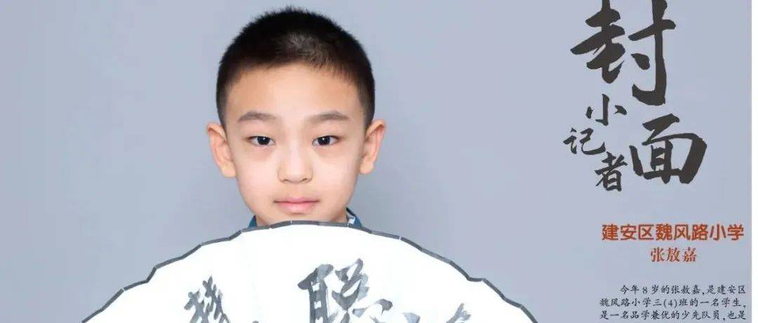 本期封面小记者精彩亮相——勤奋刻苦、勇于探索、涉猎广泛的张敖嘉_许昌_活动_晨报