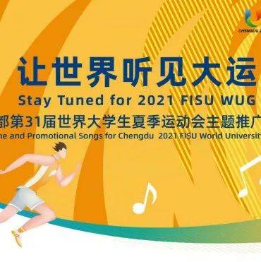 大运知识小课堂(九)丨一次性听完成都大运会主题推广歌曲数字音乐专辑,给你的耳朵发福利啦!_听众_Dare_年轻人