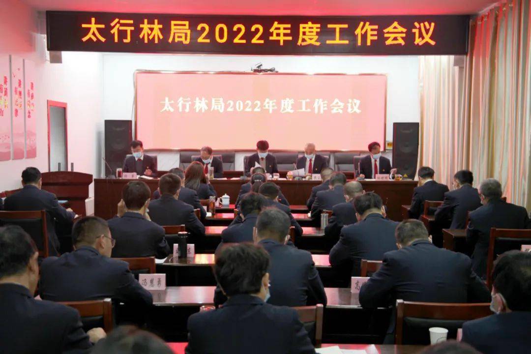 林讯太行山国有林管理局召开2022年工作会议
