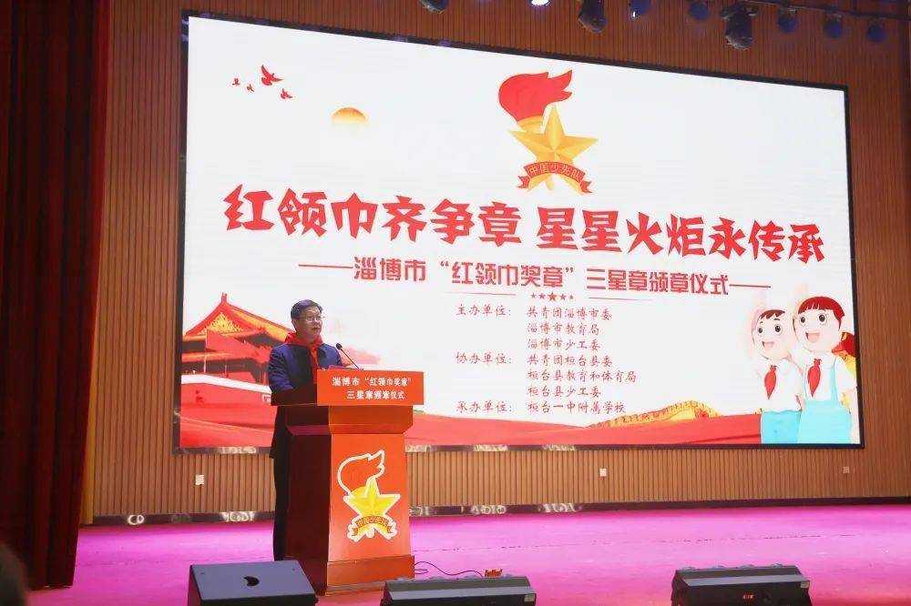红领巾齐争章星星火炬永传承淄博市红领巾奖章三星章颁章仪式举办