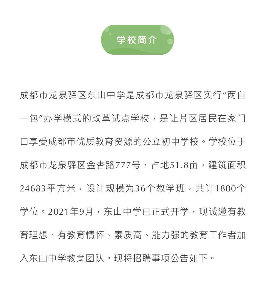 招聘教师27人公告成都东山中学2022年