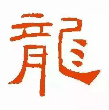 每日一字 | 龍_甲骨文_金文_字形