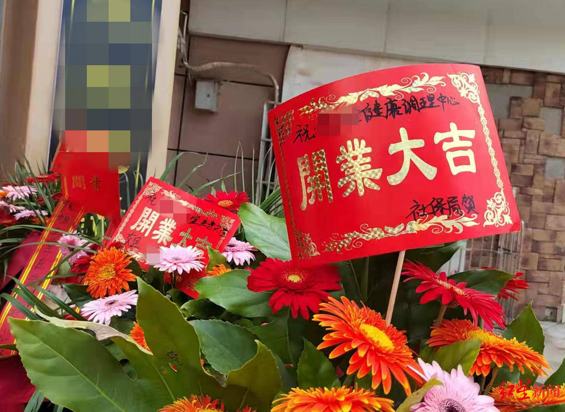 健康调理中心开业公安局检察院送花篮庆贺市场监管混淆行为罚1万元