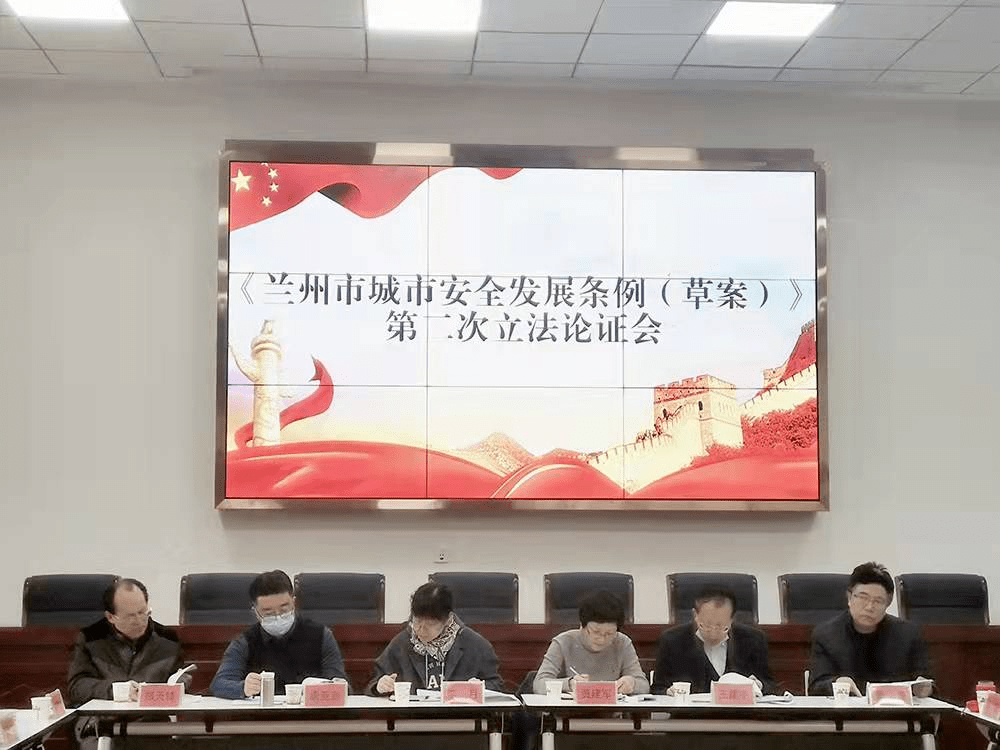 67兰州市司法局召开兰州市城市安全发展条例草案第二次立法论证会