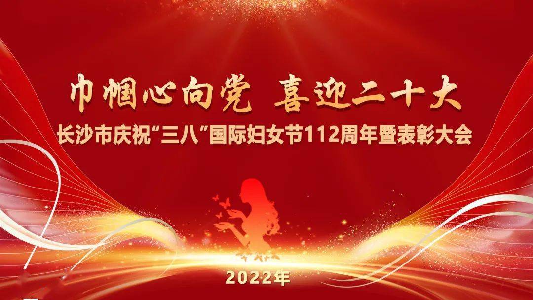 直播预告巾帼心向党喜迎二十大长沙庆三八国际妇女节表彰大会邀您收看