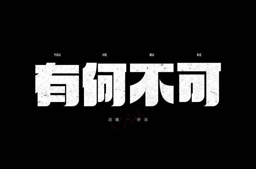 字体帮2189:有何不可 今日命题:6767老街