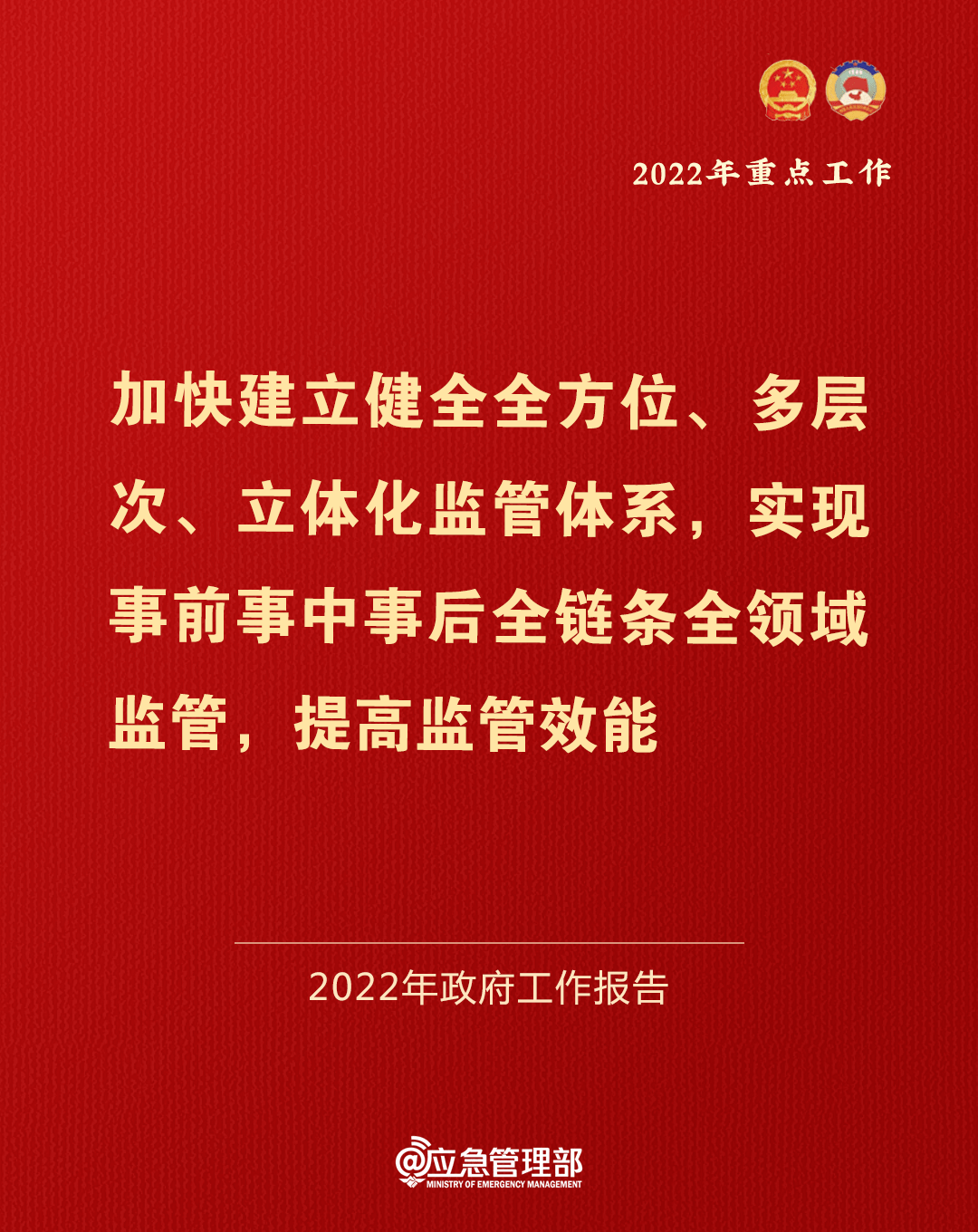 2022年国务院政府工作报告中涉应急管理重点内容