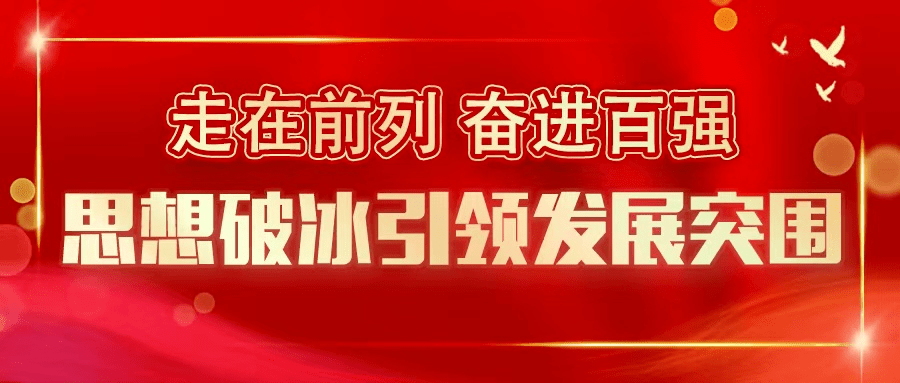思想破冰记住书记这些话