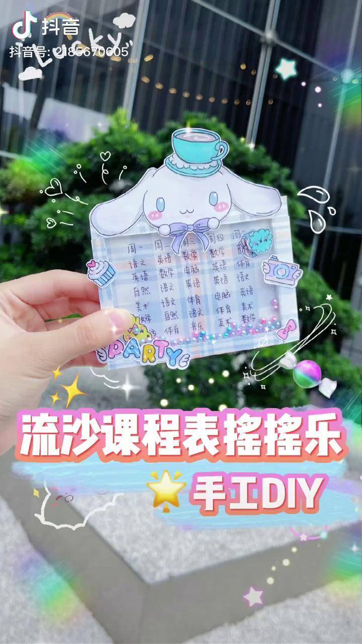 手工diy自制流沙課程表讓老姐妹給你做手工diy手工