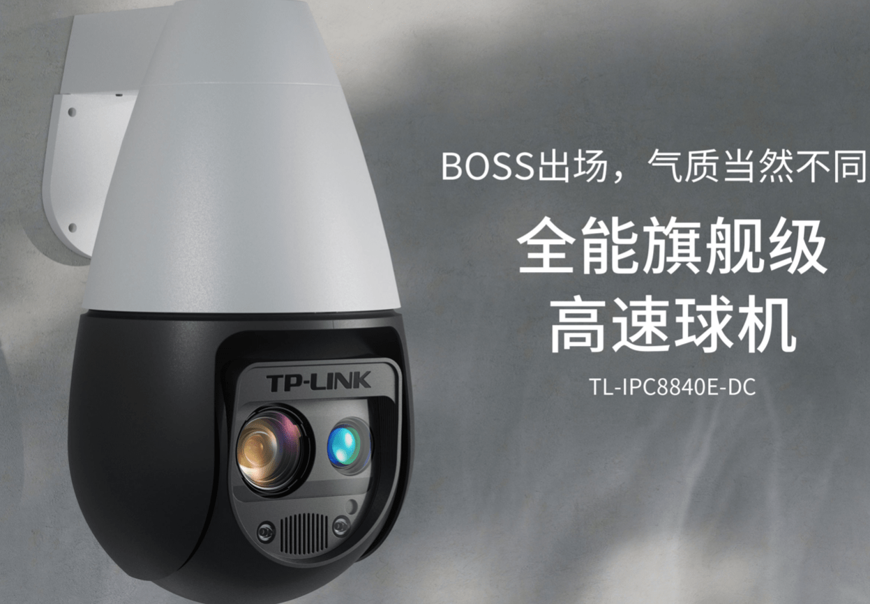 双目|TP-LINK 推出旗舰机高速球机：4K 高清，40 倍光学变焦