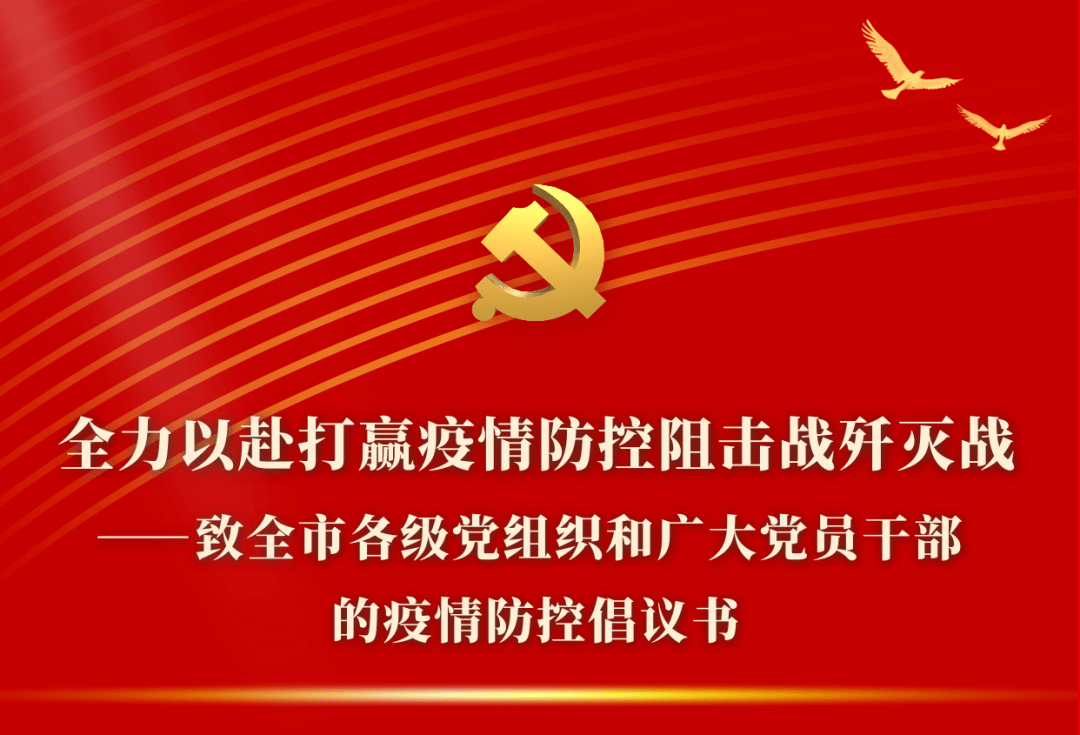 致全市各级党组织和广大党员干部的疫情防控倡议书