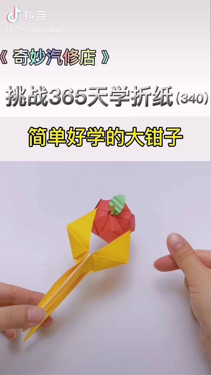 超级好玩挑战365天折纸 磨耳朵 亲子手工 折纸钳子 折纸玩具_挑战