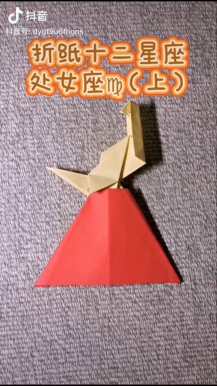 处女座折纸来啦学起来吧折纸手工星座处女座