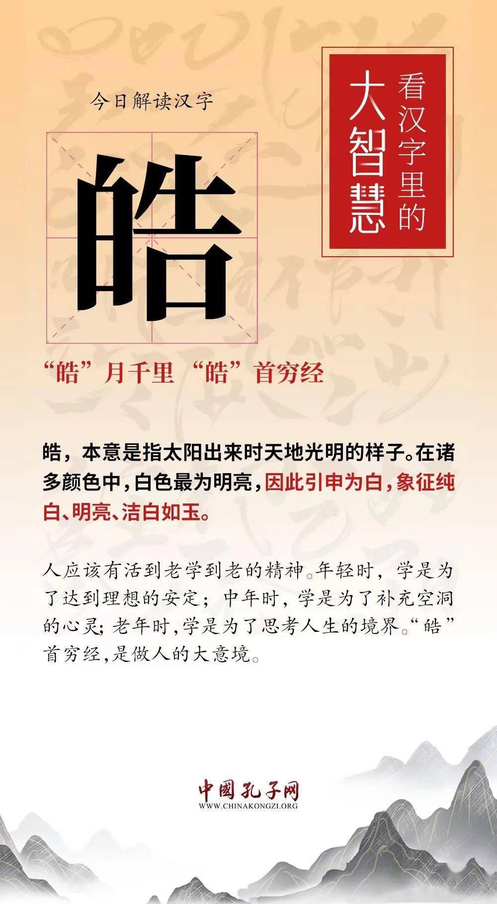 每日一字皓皓月千里皓首穷经