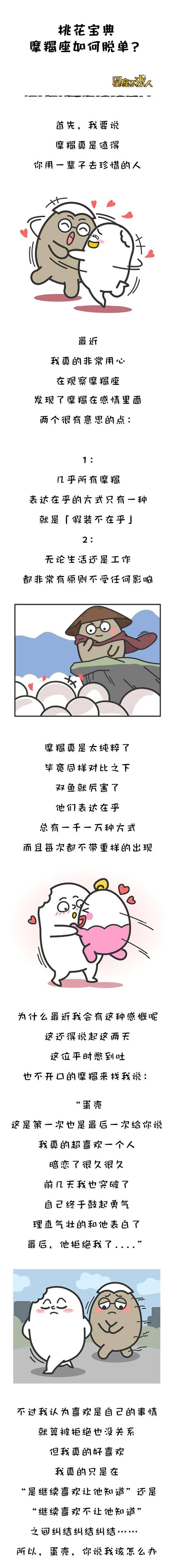 桃花|桃花宝典，摩羯座如何脱单？