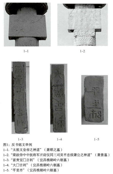 六朝墓葬反书砖铭刍议_东晋_南朝_铭文