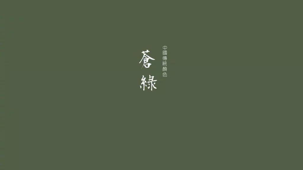 满城春色只此青绿