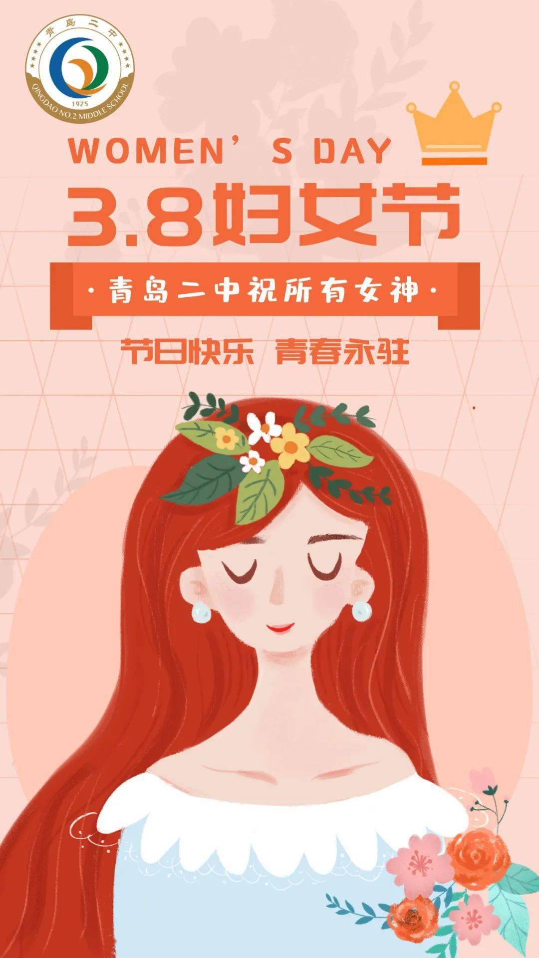 2022年3月8日青岛二中工会,妇女委员会祝愿全校女教职工敛藏一切美好