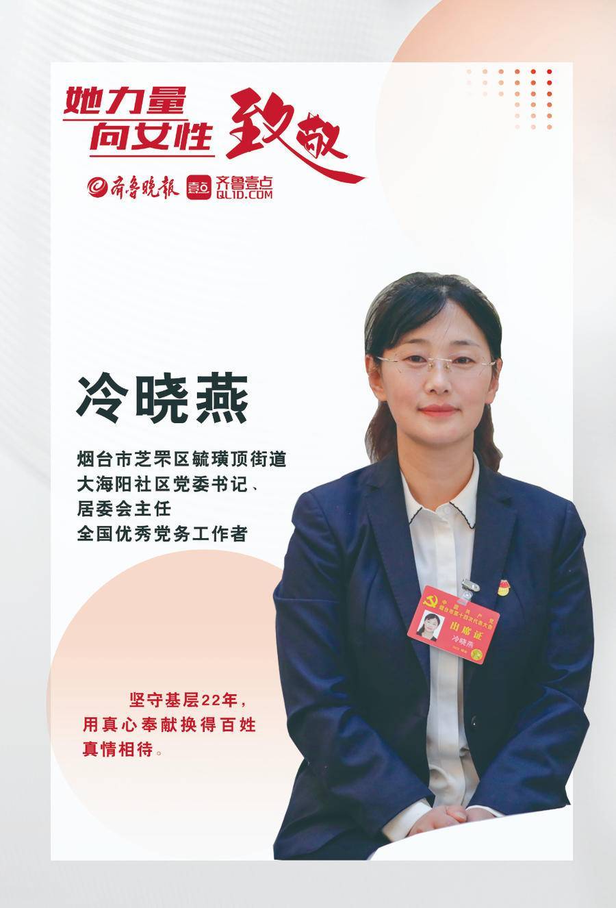 壹点海报|巾帼绽芳华!致敬烟台那些闪闪发光的“她”_时代_的力量_邵舒琨