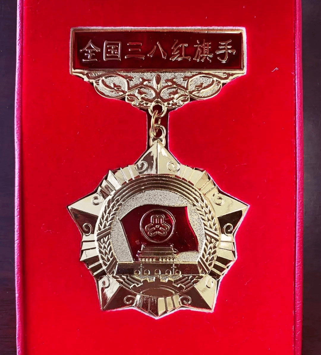 祝贺郭美玲同志荣获全国三八红旗手称号