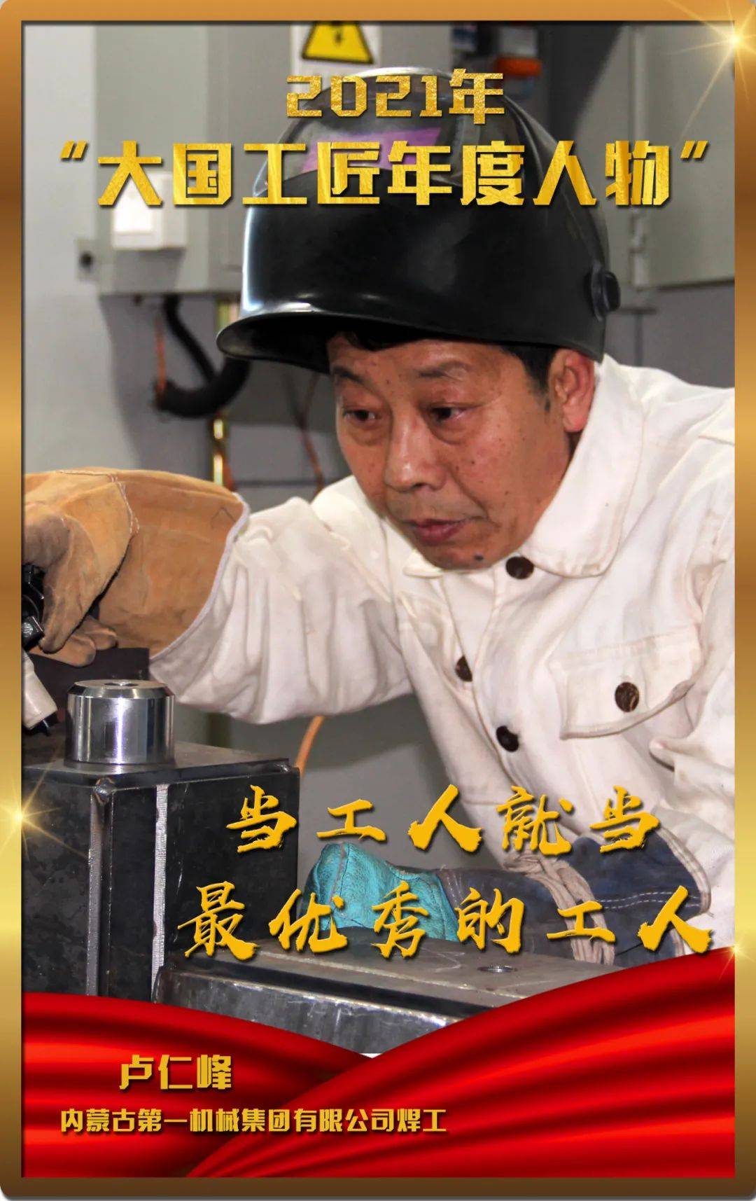 2021年大国工匠年度人物卢仁峰独手焊侠为国筑剑