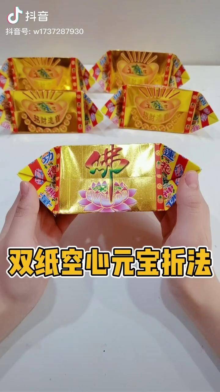 今日分享双纸空心元宝折法教程元宝折法折纸元宝