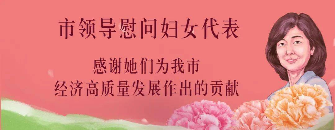 市領導慰問婦女代表感謝她們為我市經濟高質量發展作出的貢獻