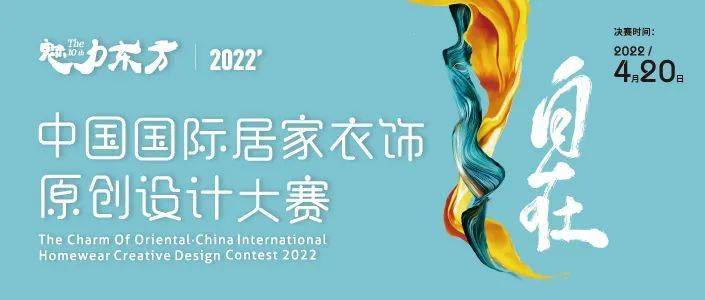 国际 公告 | 2022'魅力东方·中国国际居家衣饰设计大赛入围名单变动