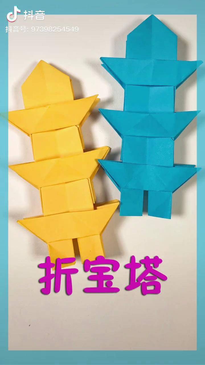 折纸折宝塔吸吸歌挑战 折纸大全简单又漂亮 鸭力没在怕有范嚼益达