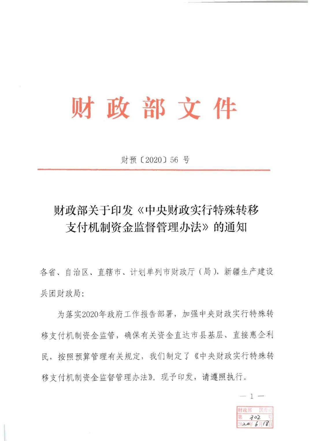 中央财政实行特殊转移支付机制资金监督管理办法2020