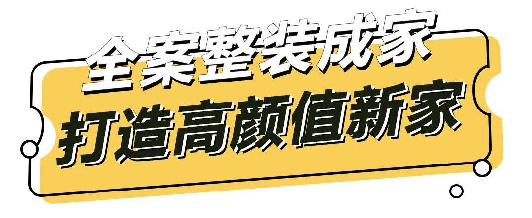 新房@石家庄有房一族，现在领取315家装消费券，装修建材均可抵用，还送一套装修方案