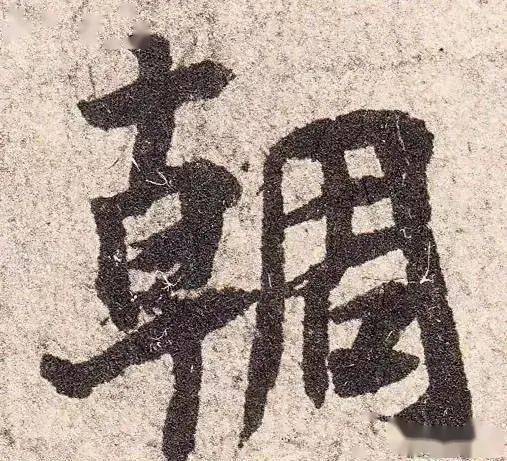 杨凝式韭花帖高清单字超清晰