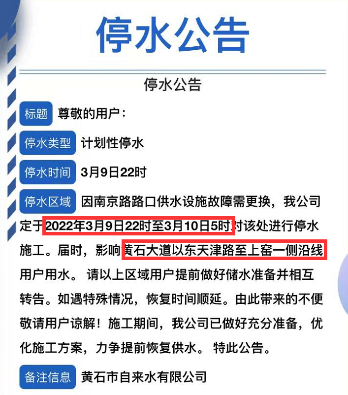 黃石最新停水通知