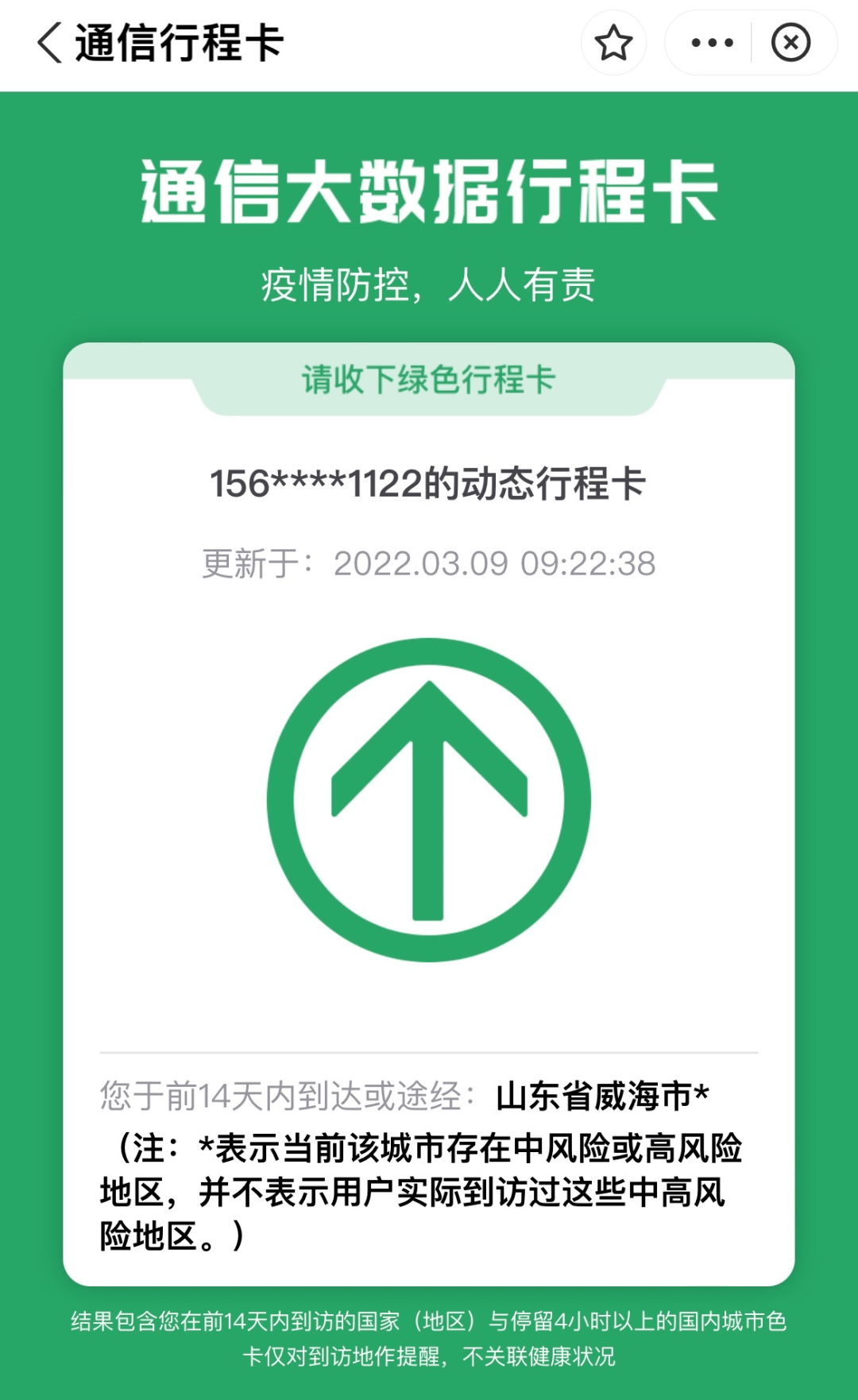 威海人行程码已带星号对出行有影响吗一文读懂