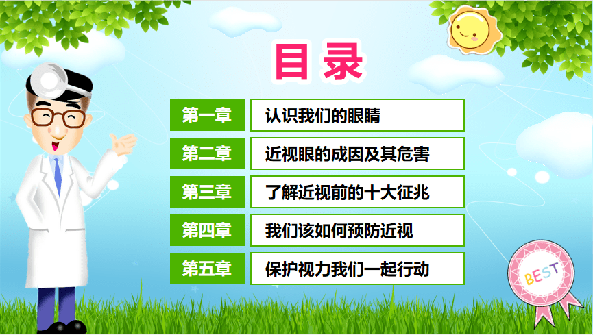 健康教育预防近视主题班会