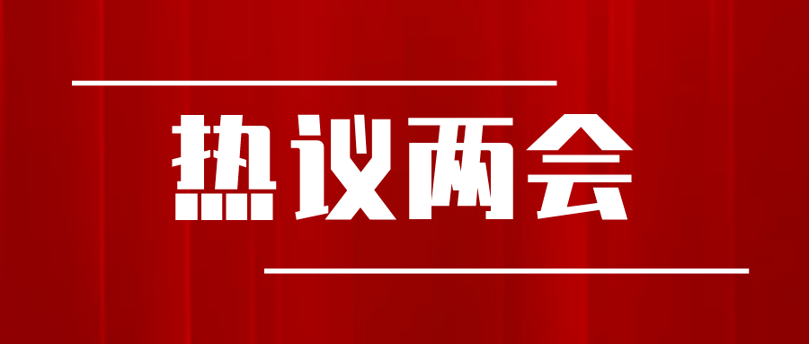 聚焦全国两会全区残联系统和广大残疾人热议全国两会