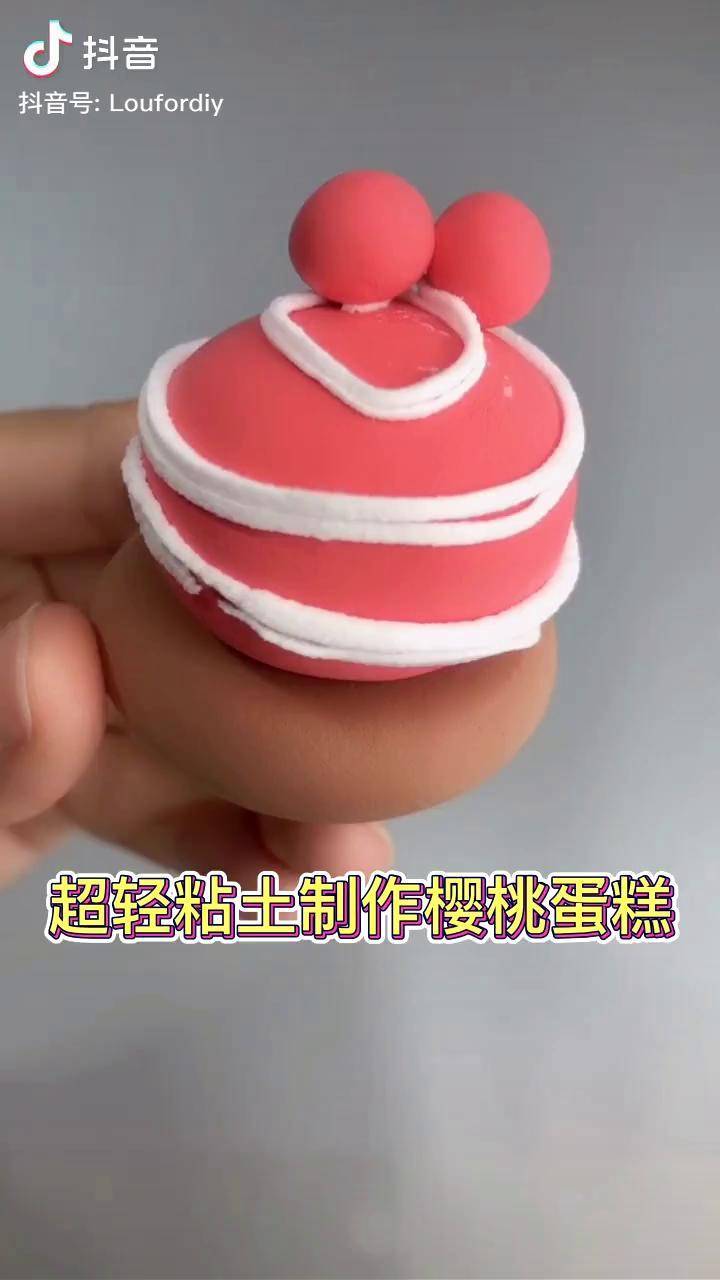 超轻粘土做的樱桃蛋糕你们学会了吗罗弗超轻粘土益智玩具手工diydou小