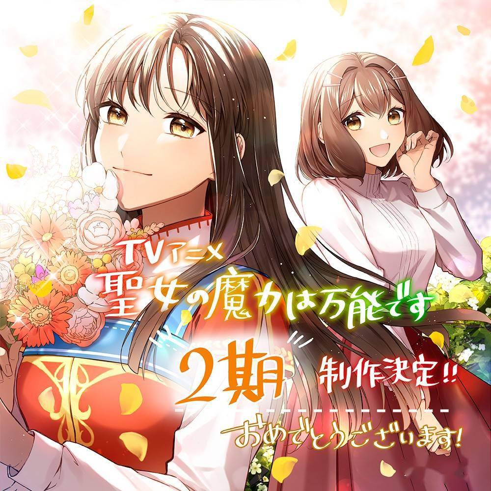 人气圣女的魔力是万能的tv动画第二季确定制作