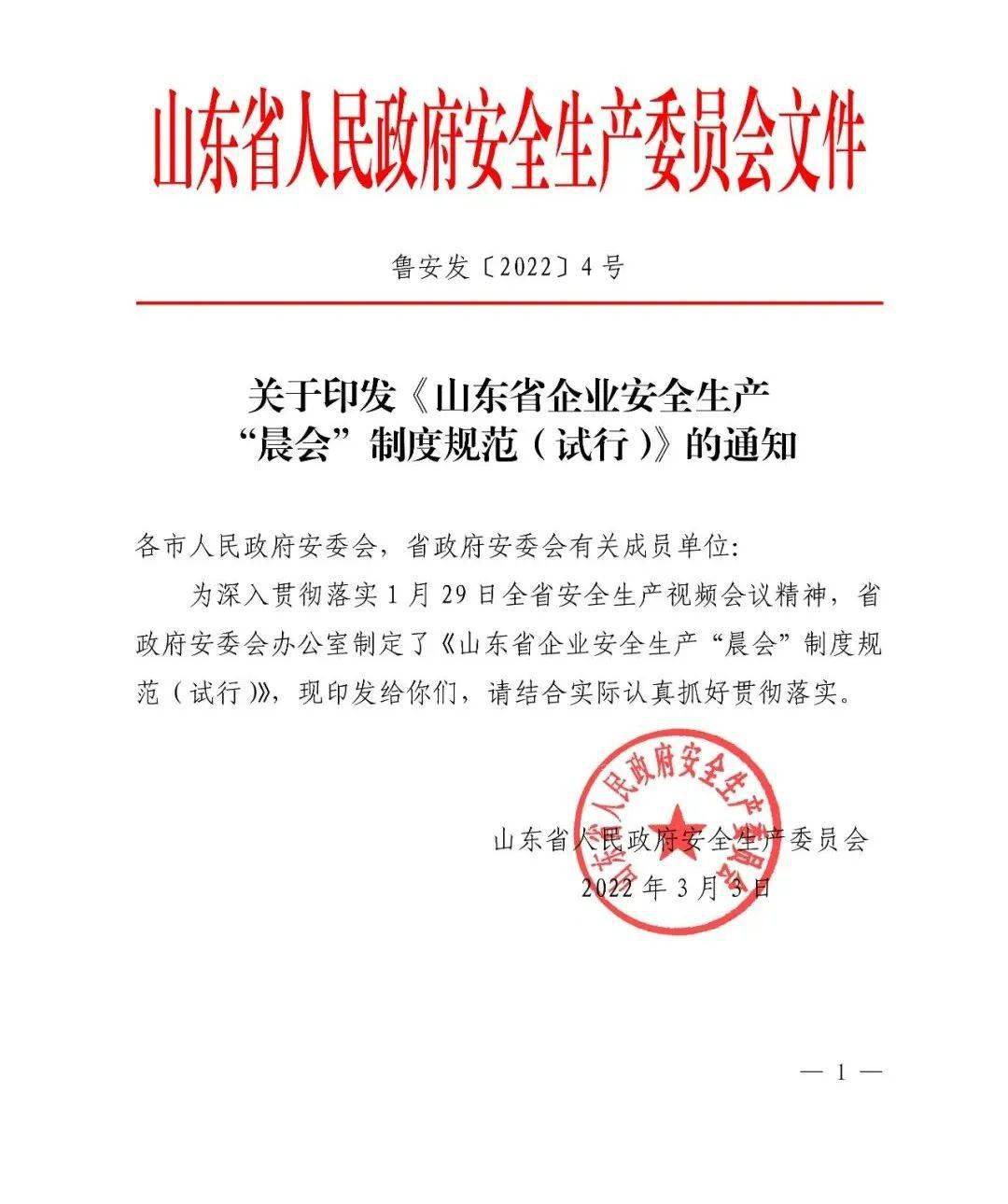 关于印发山东省企业安全生产晨会制度规范试行的通知