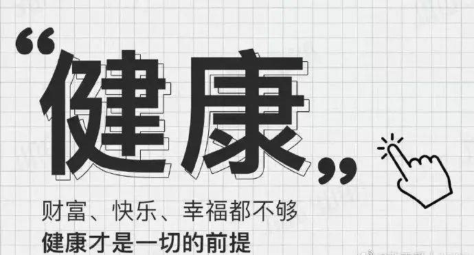 如果有一天,当你落魄了,还是要有个好身体,才能东山再起;因此,健康不