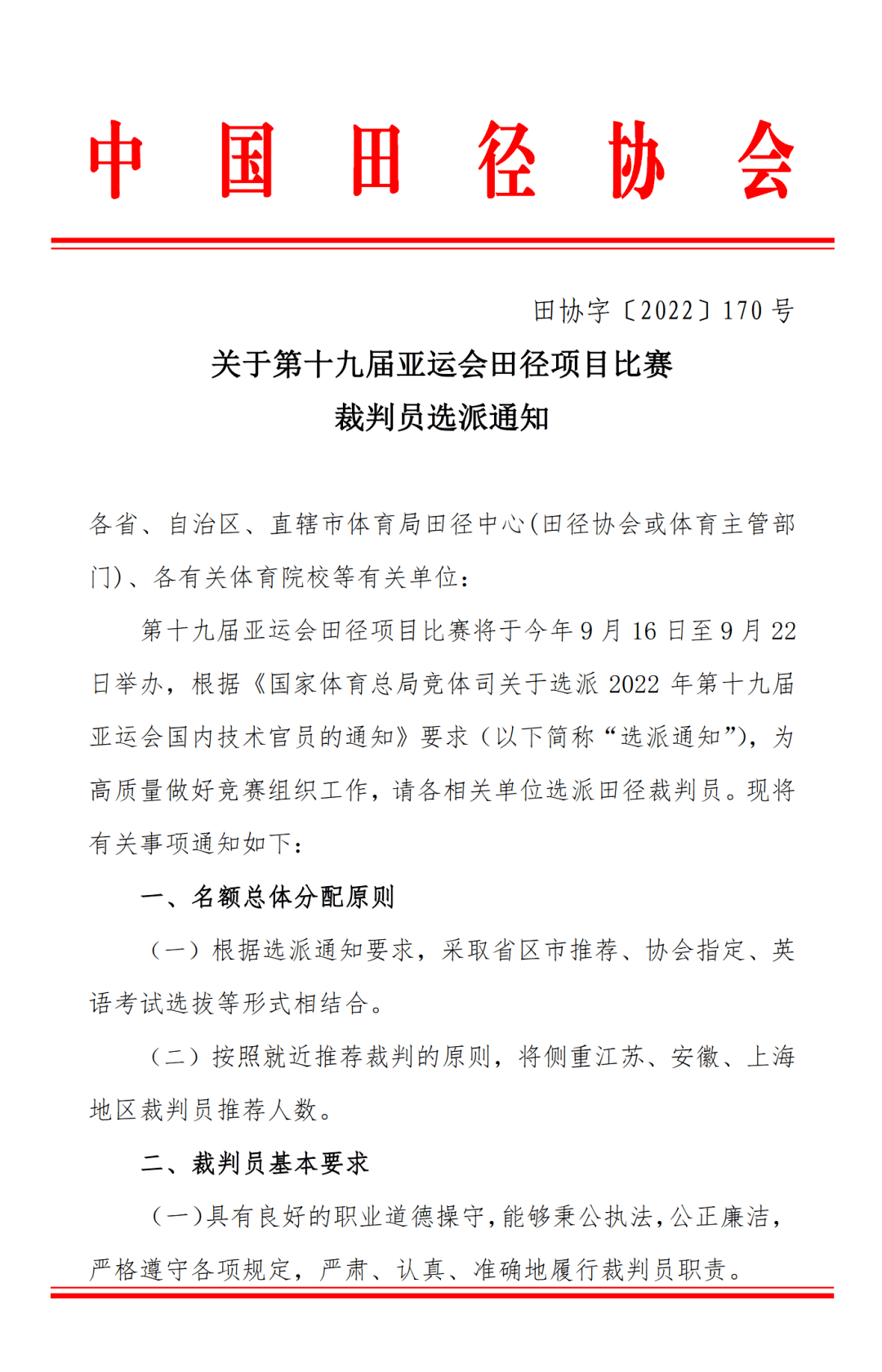 关于第十九届亚运会田径项目比赛裁判员选派通知