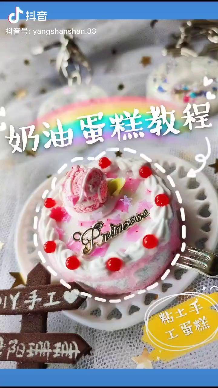 仿真奶油蛋糕粘土教程超轻粘土手工diy粘土dou小助手
