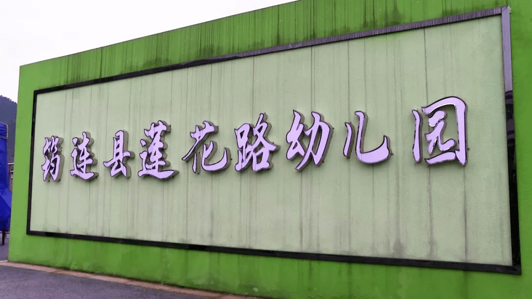 筠连|【奋进新征程 建功新时代】筠连新建13所中心城镇幼儿园提供3750个学位