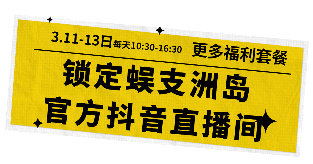 海岛好风光蜈支洲岛直播福利来袭全场低至99元更有千元酒店客房好礼相