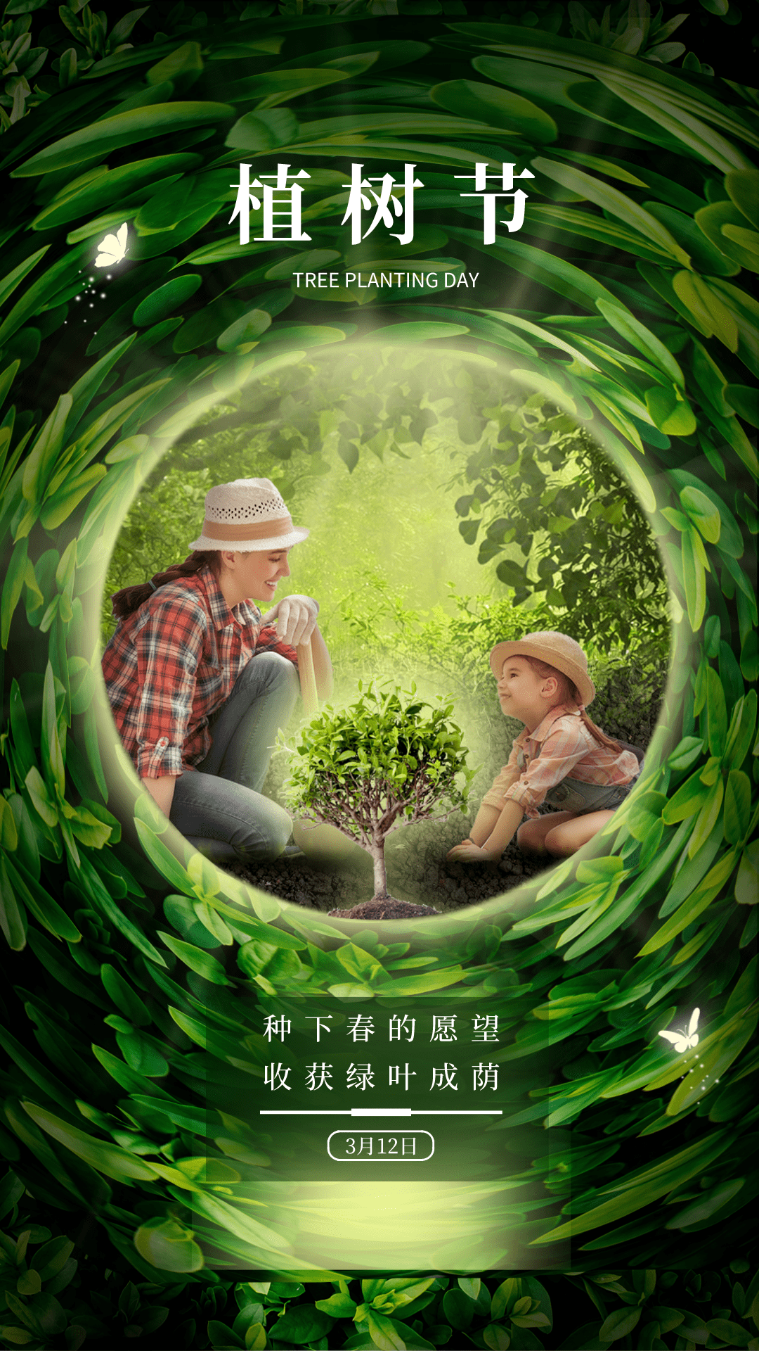 植树节创意文案海报春风十里正植有你