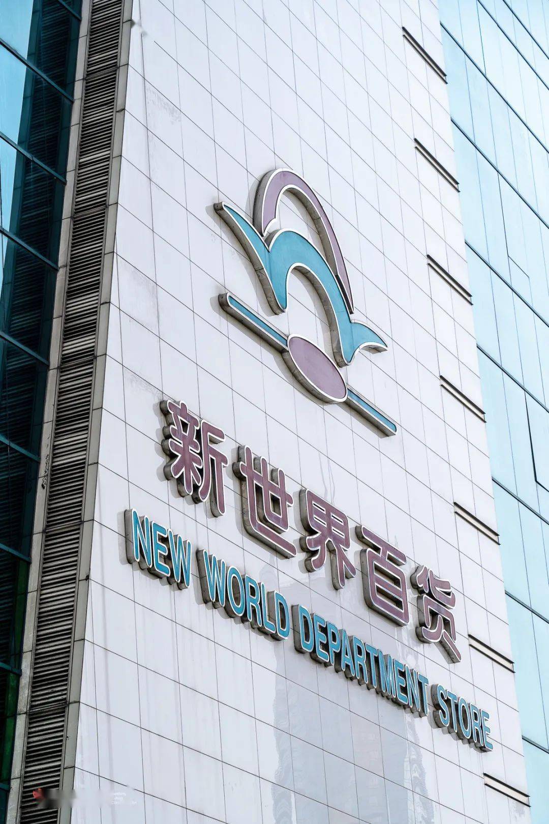 作为城市综合体项目,国贸大厦旁还设有6层楼的新世界百货,各位职场