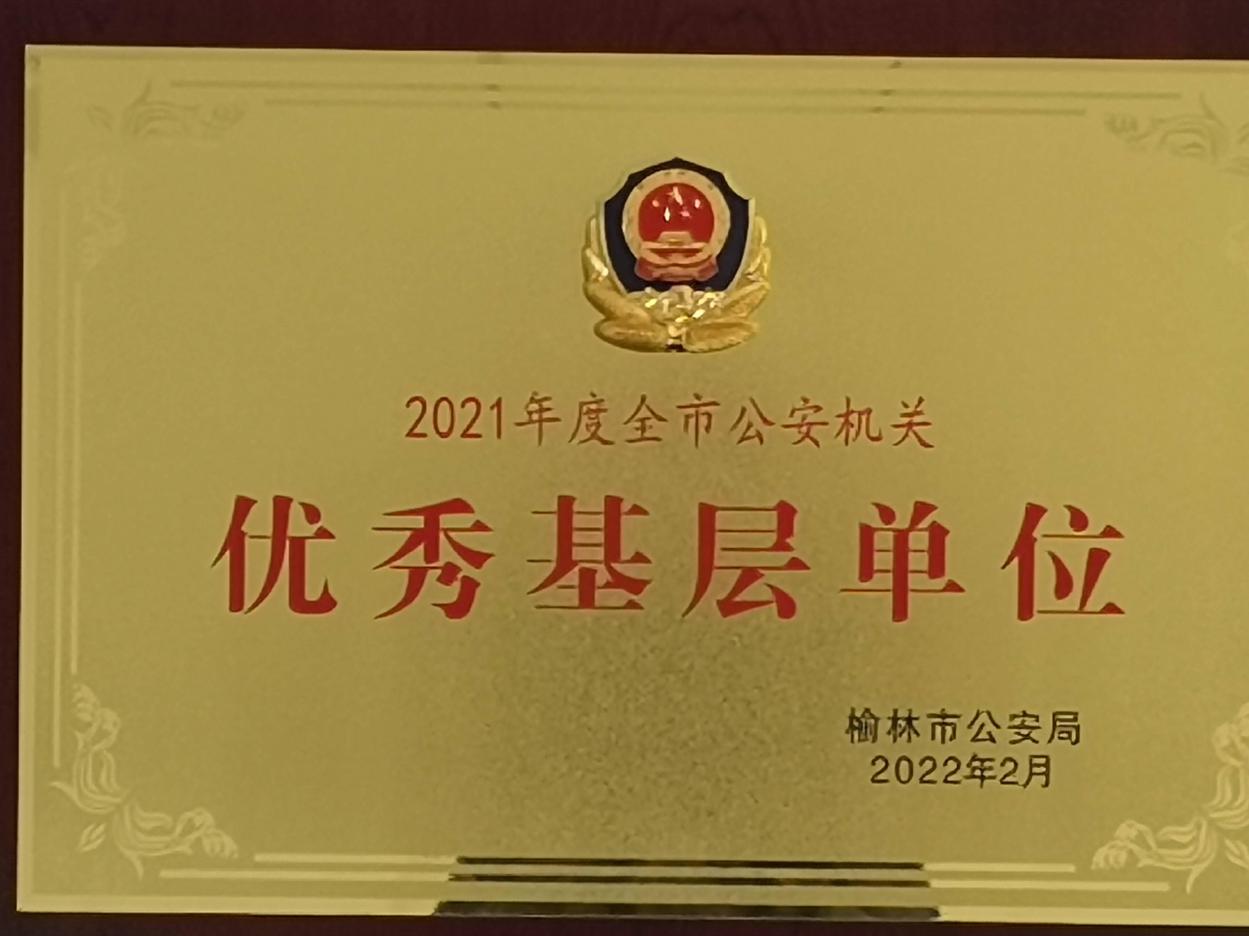 公安榆阳分局崇文路派出所荣获两项集体荣誉