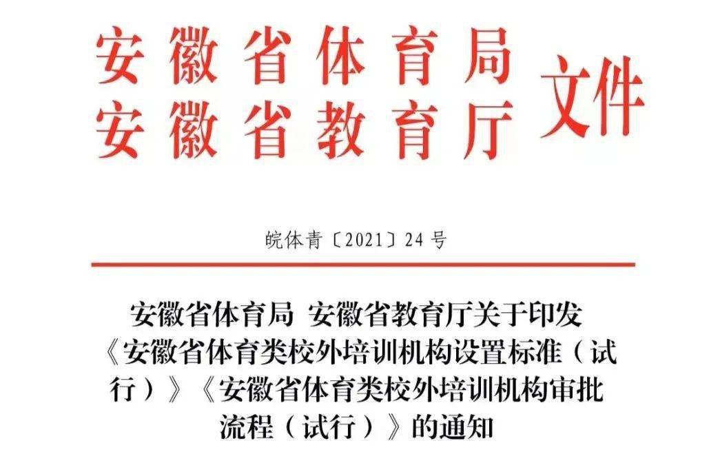 省体育局省教育厅关于印发《安徽省体育类校外培训机构设置标准(试行)